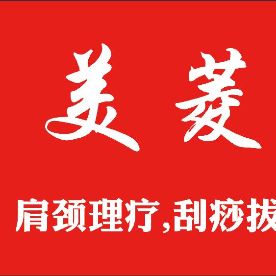 美菱理疗馆