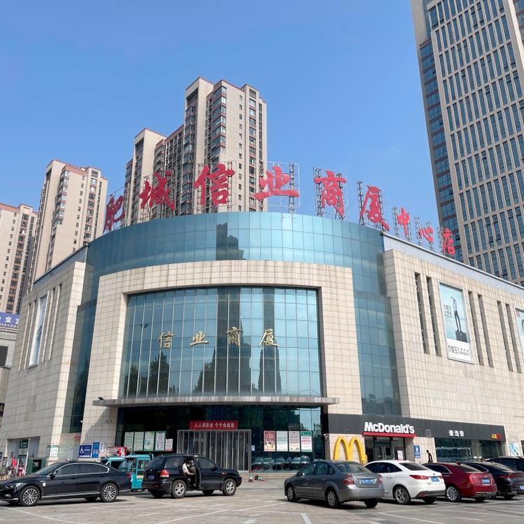 肥城信业商厦（中心店）