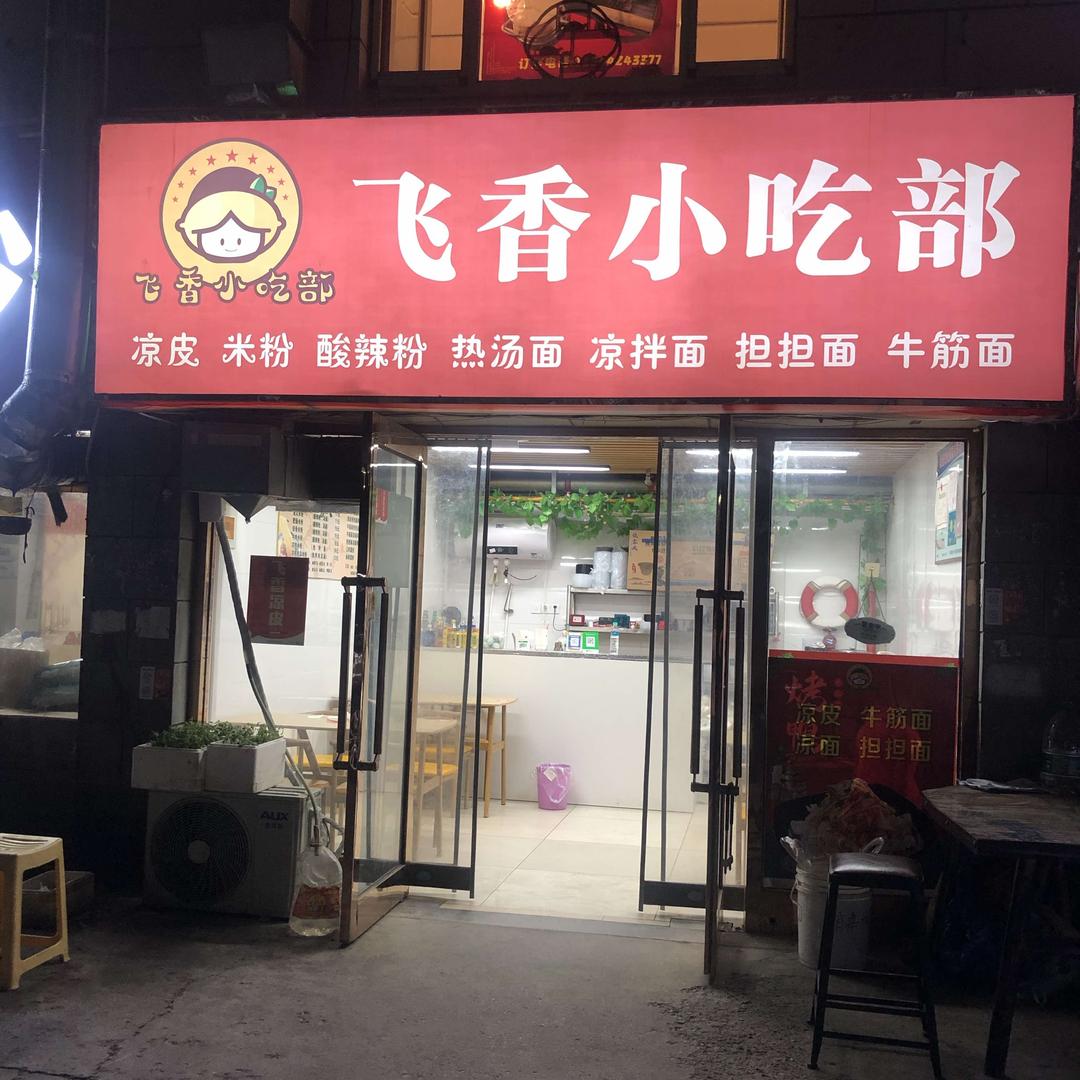 飞香小吃部