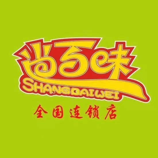 尚百味旋转小火锅(天悦店)