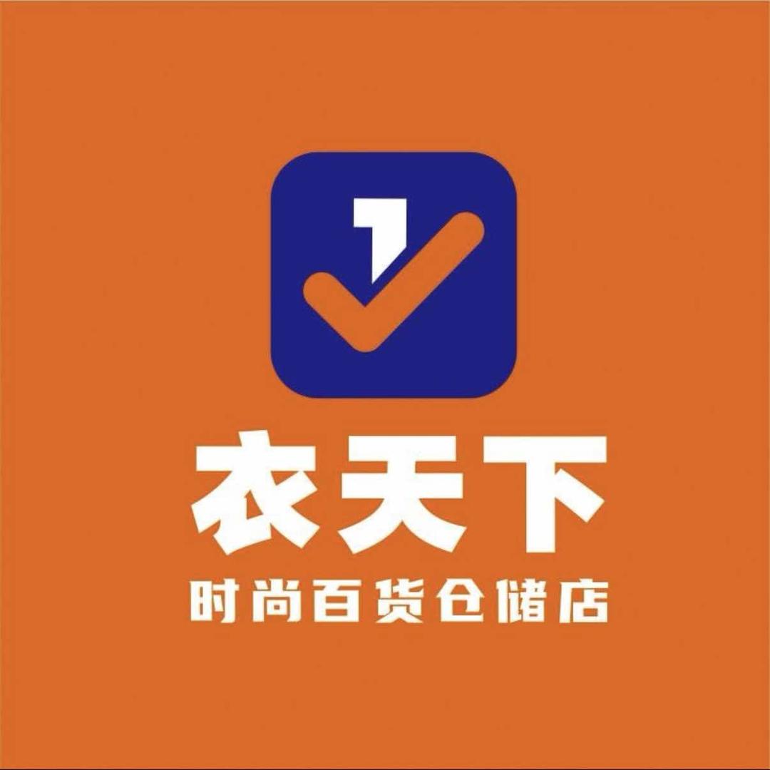 衣天下·千家惠服装批发城(宁乡店)