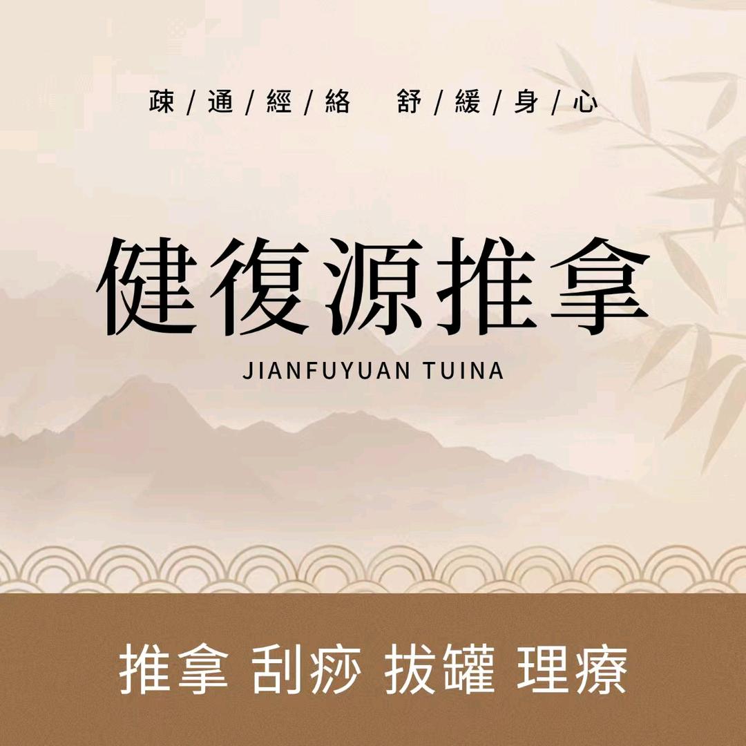 健复源推拿官方号