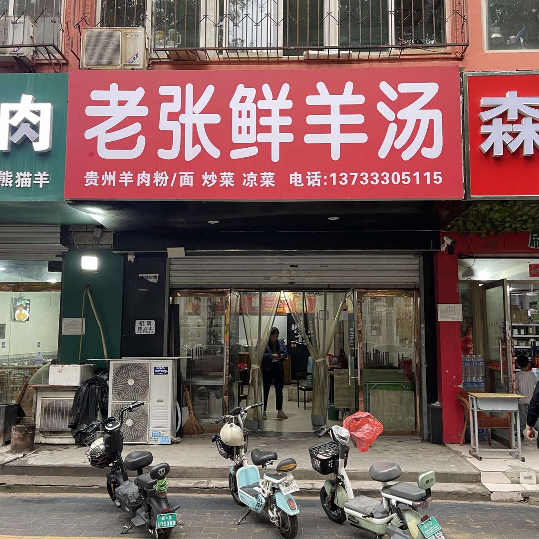 老张鲜羊汤官方号