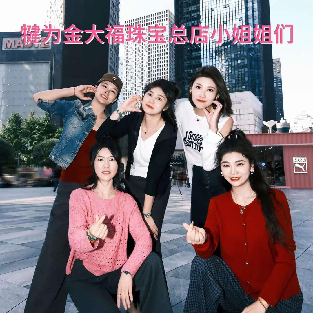 白文文金大福珠宝(犍为店)