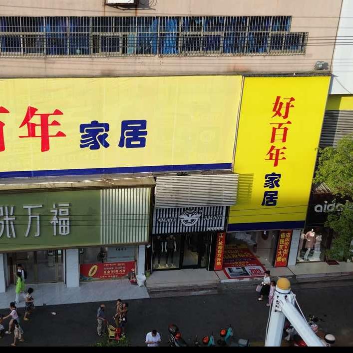 好百年库斯家居（资兴店）