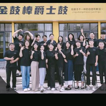 平邑金鼓棒爵士鼓官方号