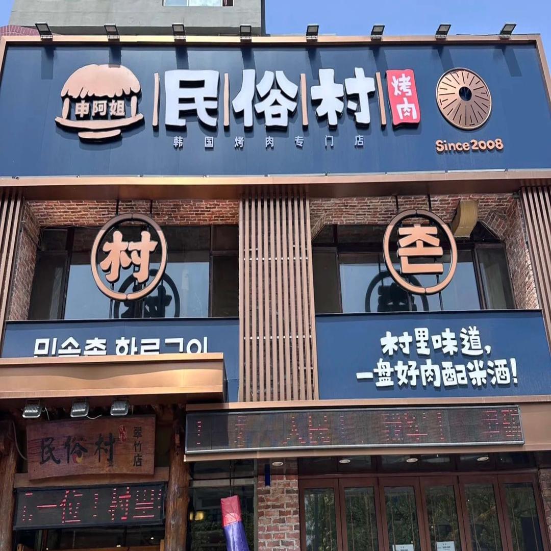大连民俗村烤肉店