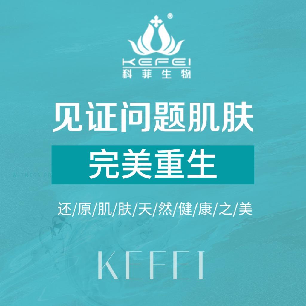 科菲生物痘敏痣疣疤雀斑洗脸（武陟店）