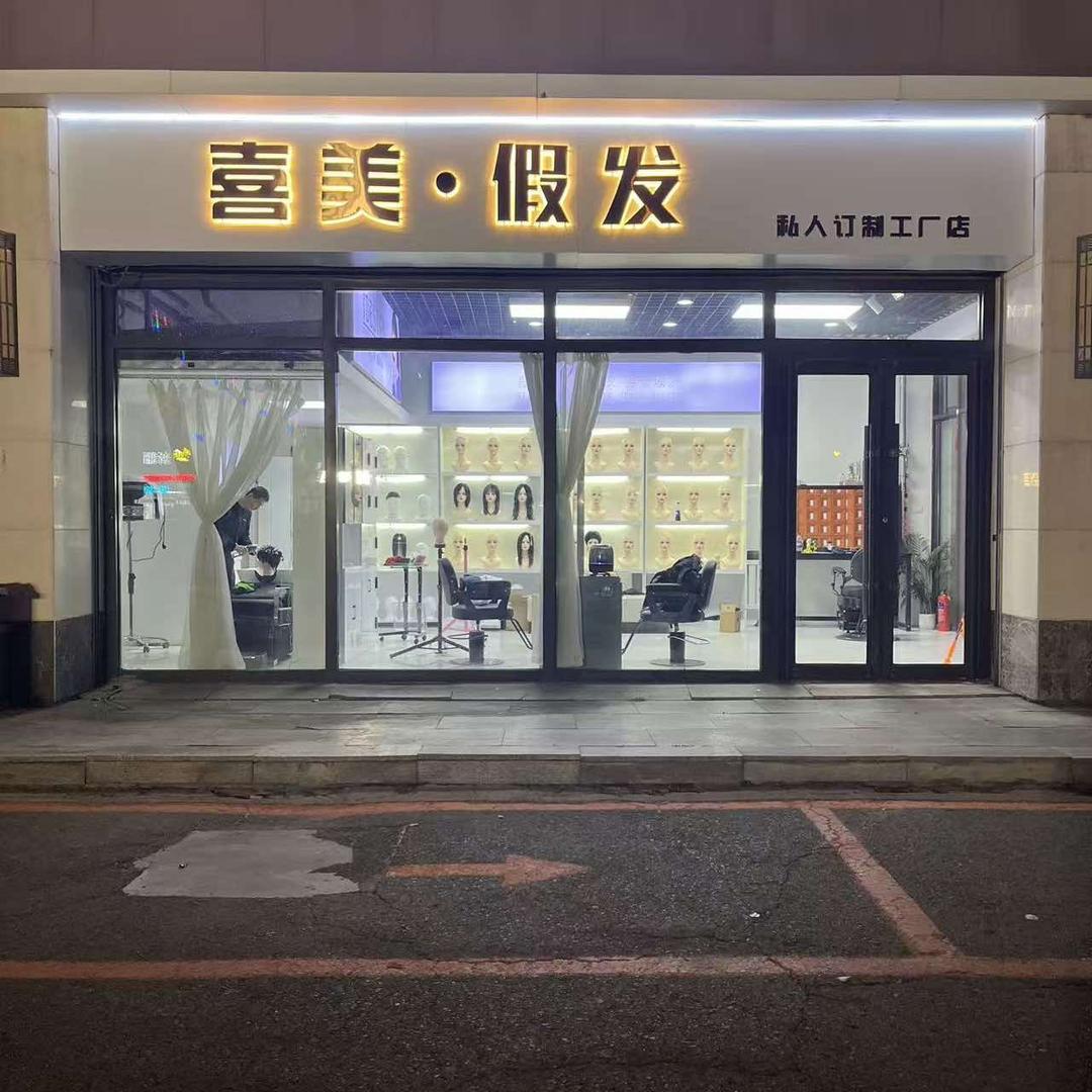 喜美假发美发官方号