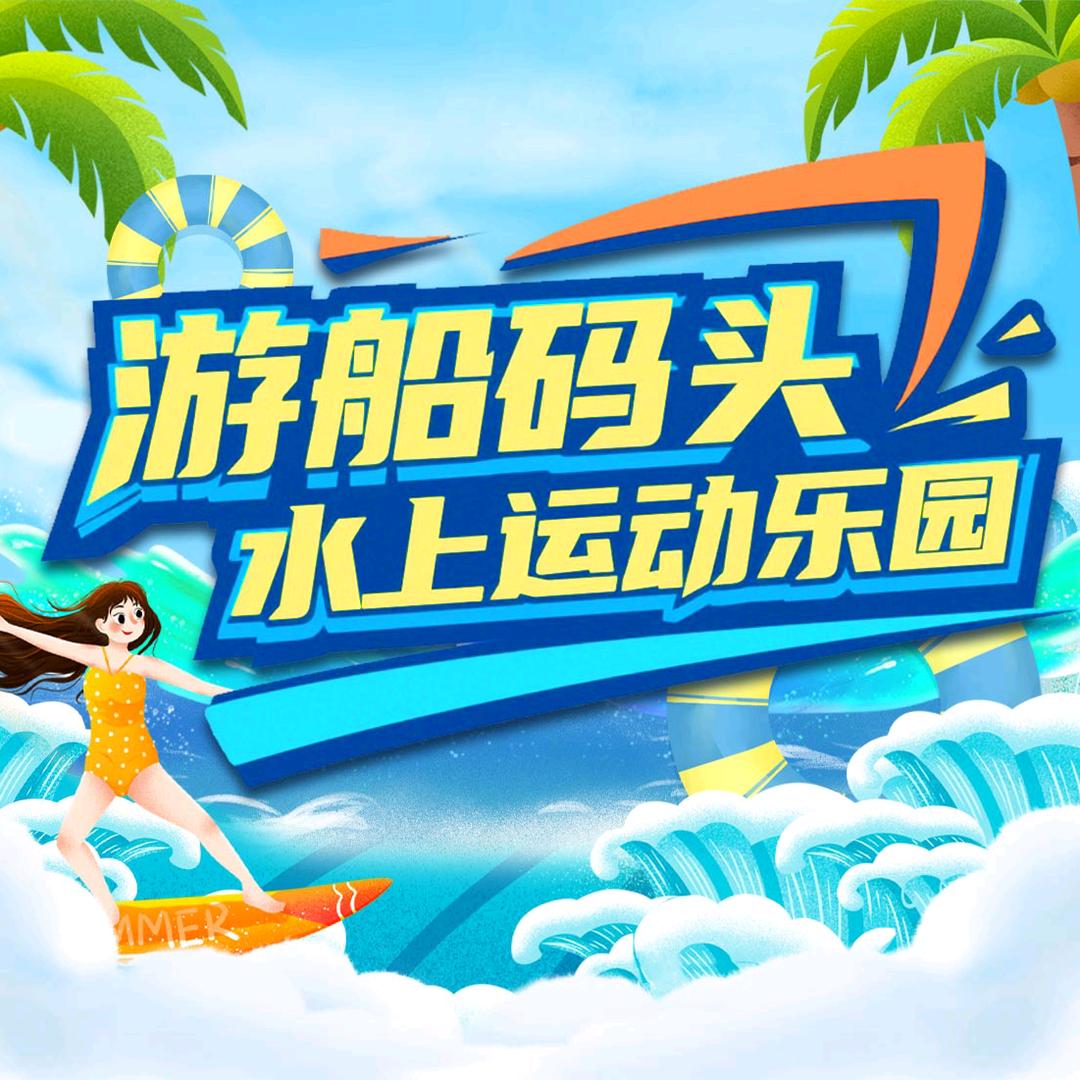 游船码头(萧湖公园店)官方号
