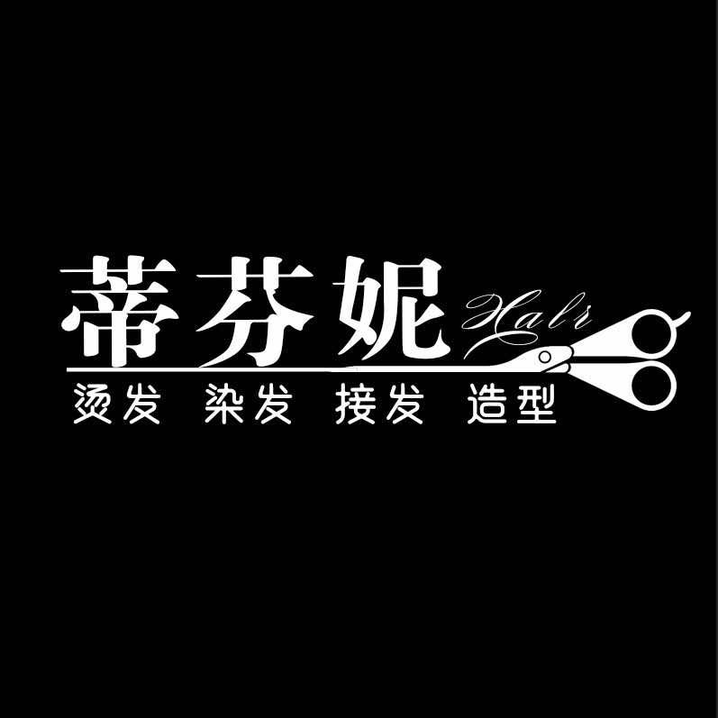蒂芬妮造型