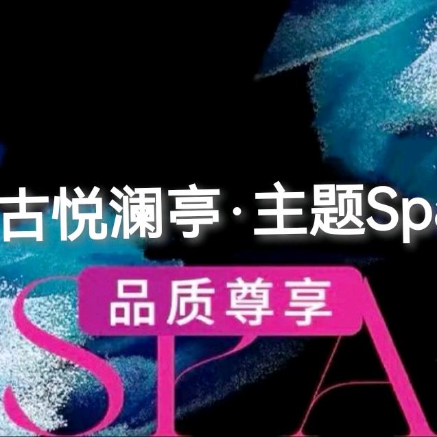 古悦澜亭·主题spa官方号
