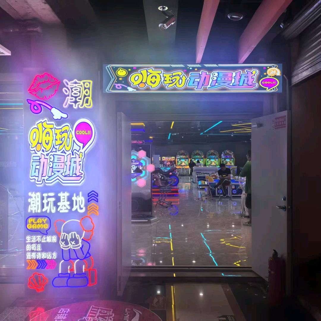 嗨玩动漫城