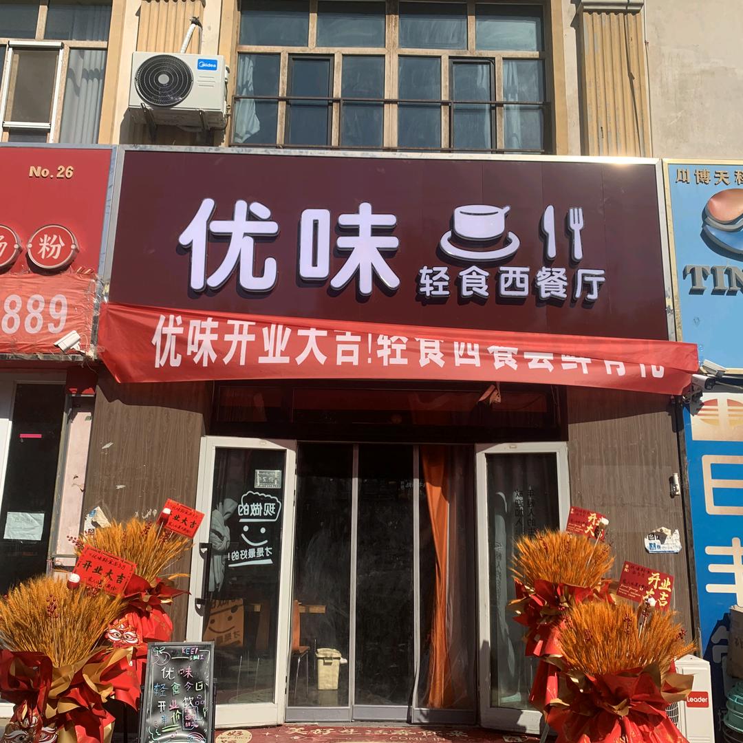 优味轻食西餐厅官方号