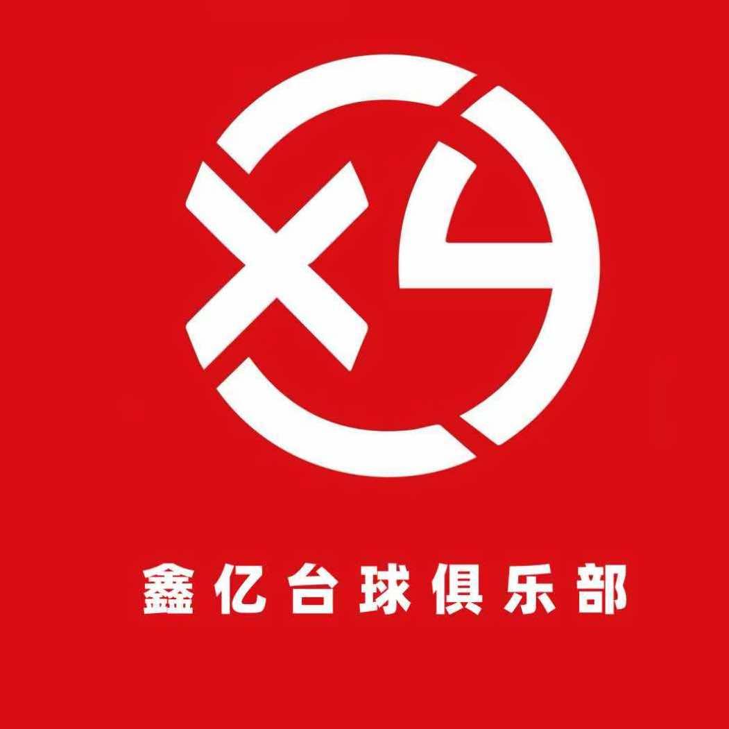 鑫亿台球俱乐部(共青大学城店)