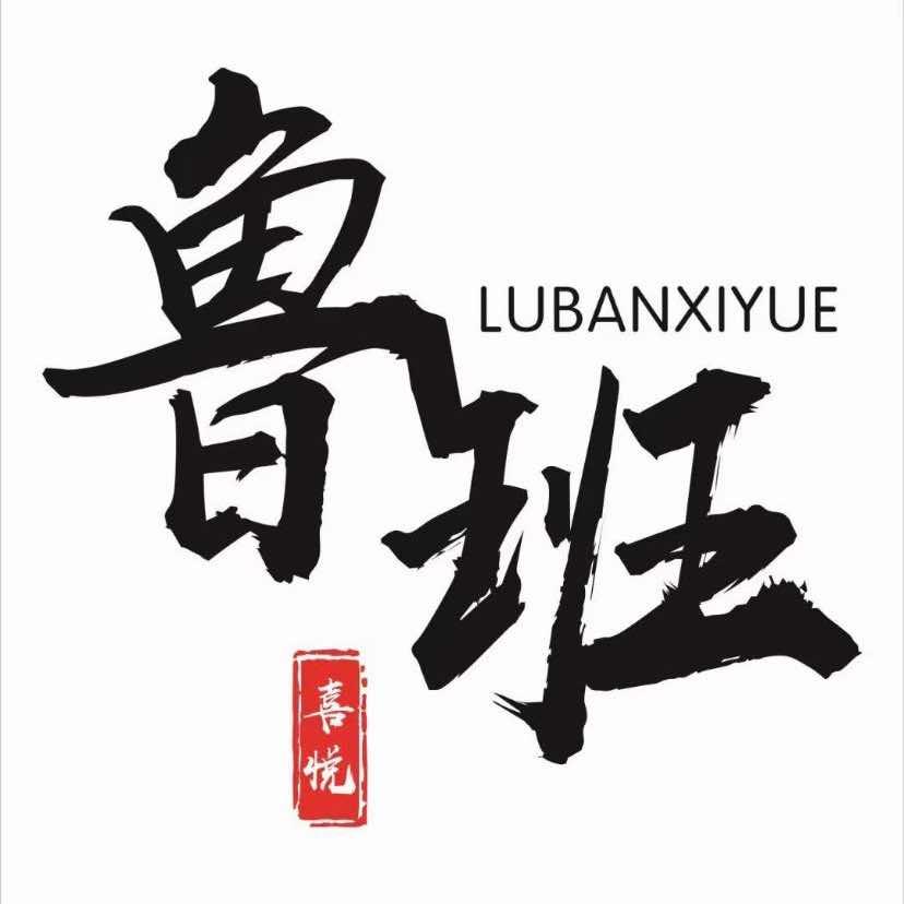 鲁班喜悦烤肉(杭州总部)