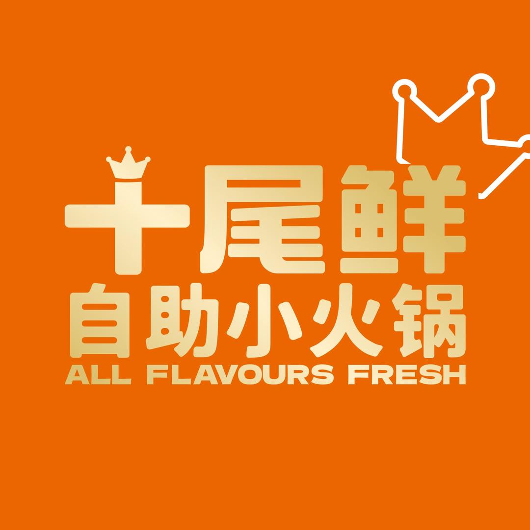 12号小鲜肉-昆山花园里十尾鲜自助小火锅