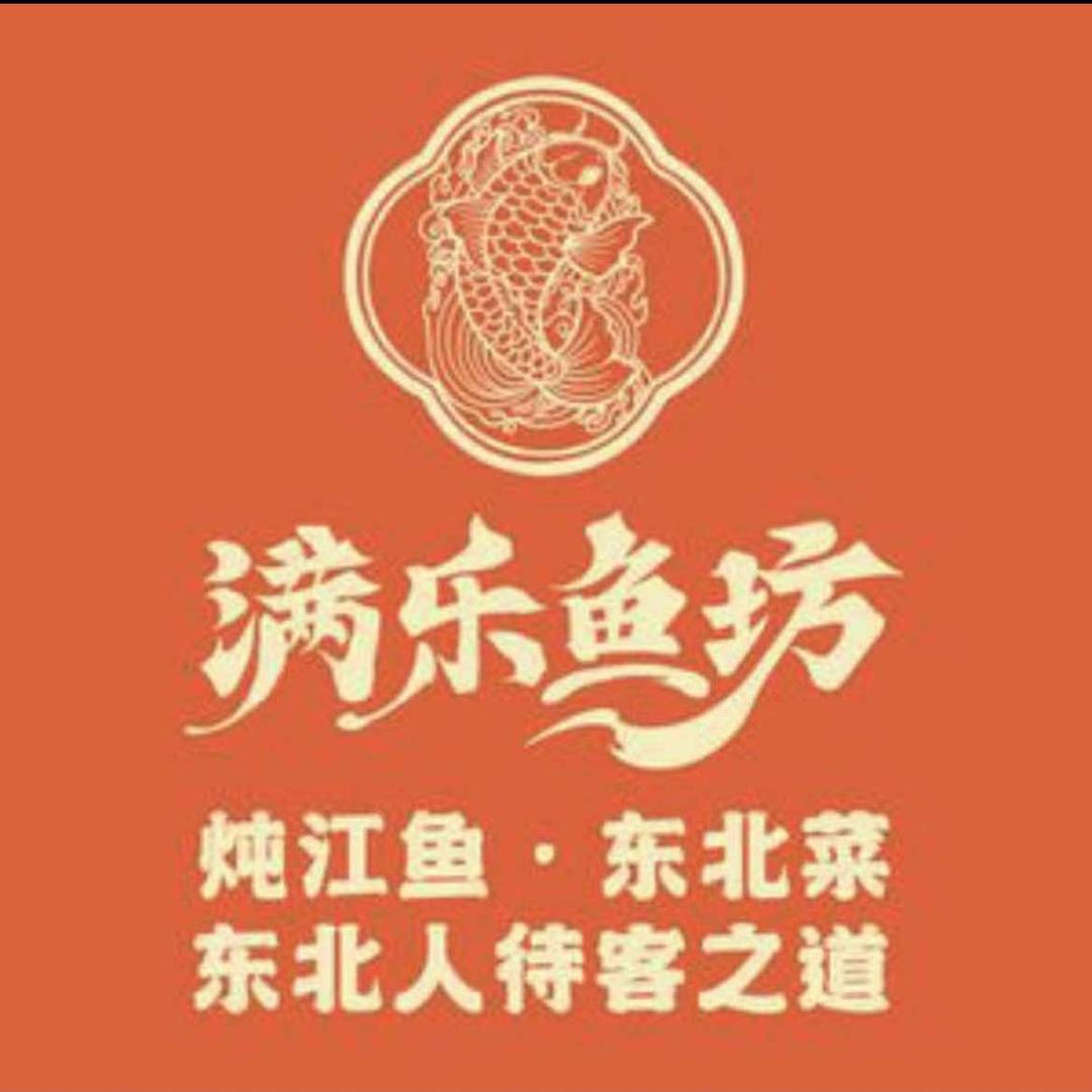 满乐鱼坊·炖江鱼·东北菜官方号
