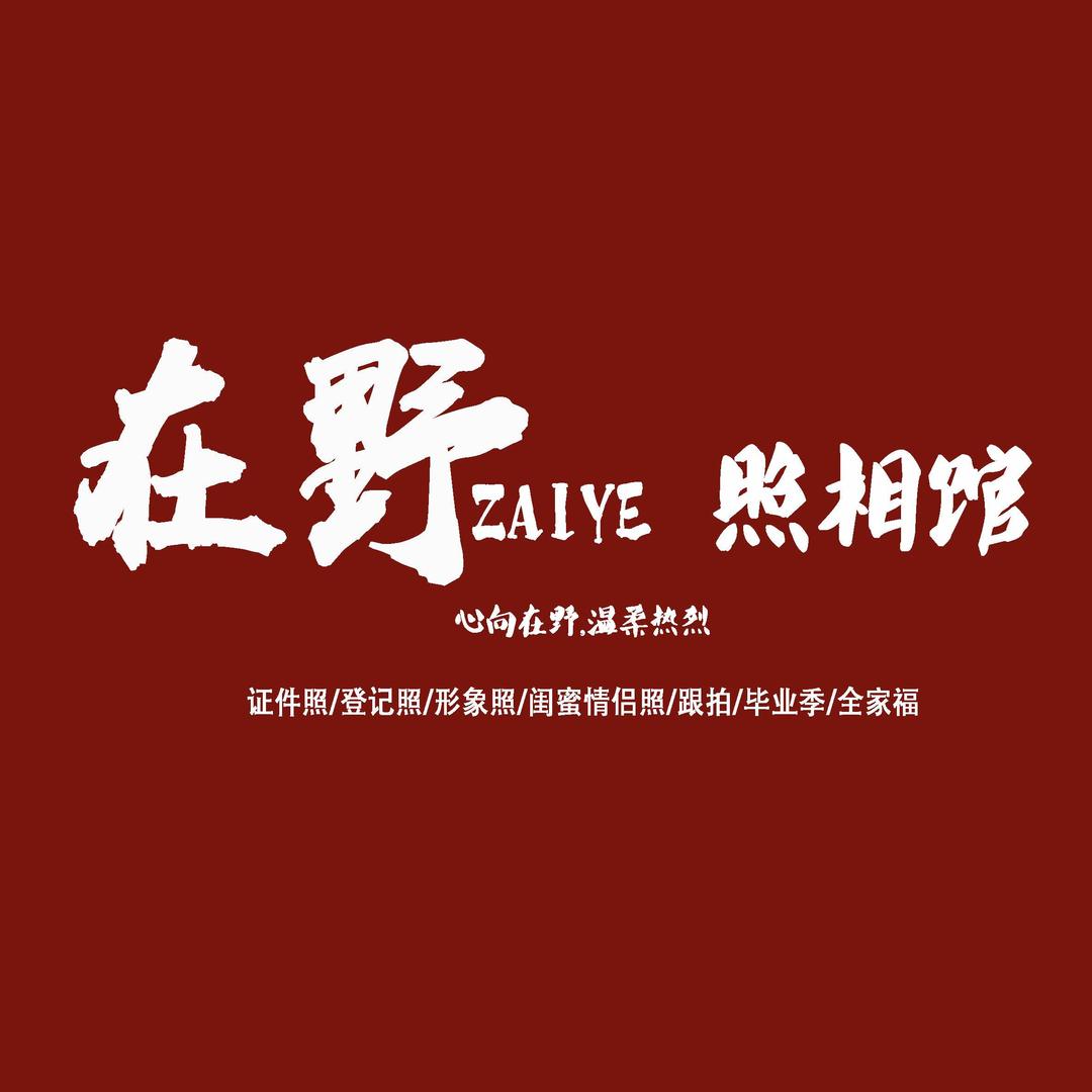 在野照相馆（需提前预约拍摄）