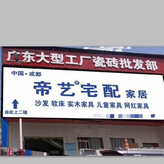 毕节帝艺宅配家居