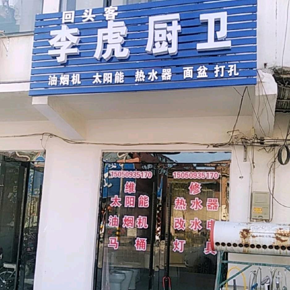 耿车（李虎）厨卫