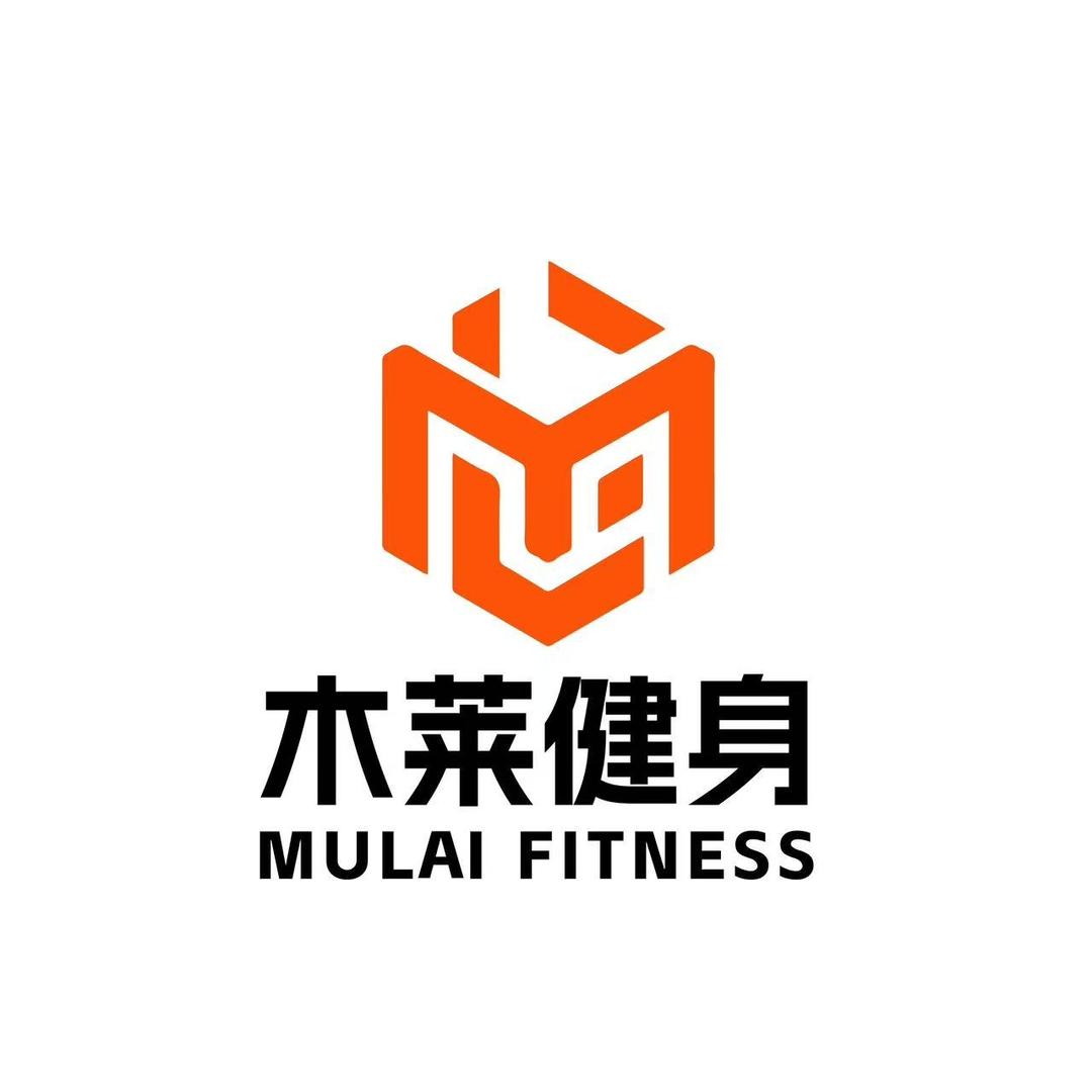 木莱健身宠粉5号