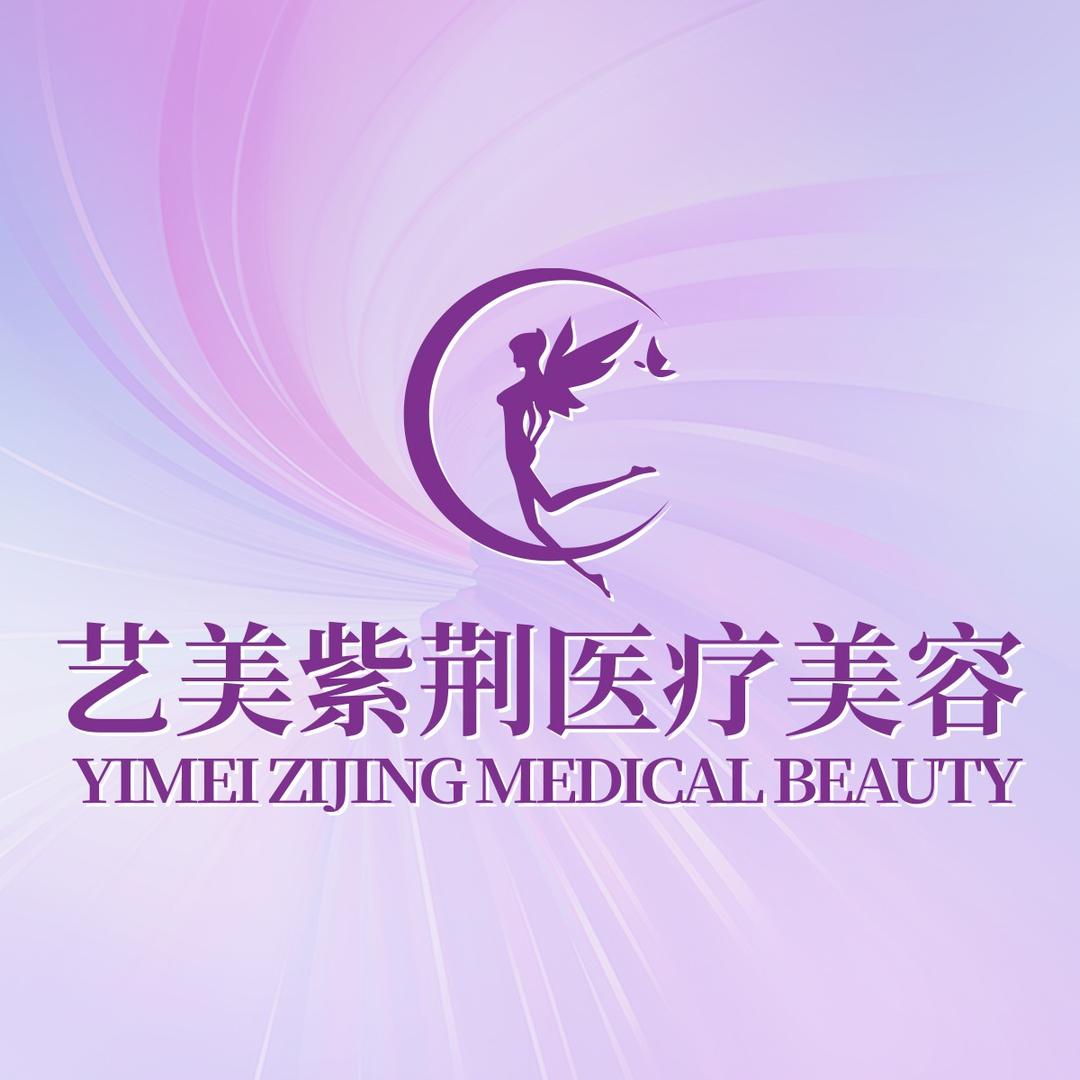 艺美紫荆医疗美容（绍兴）