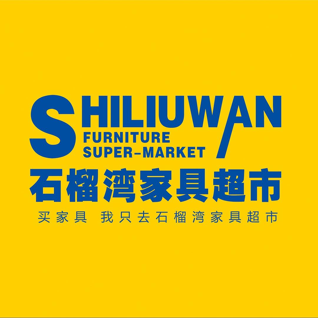玉溪石榴湾家具超市