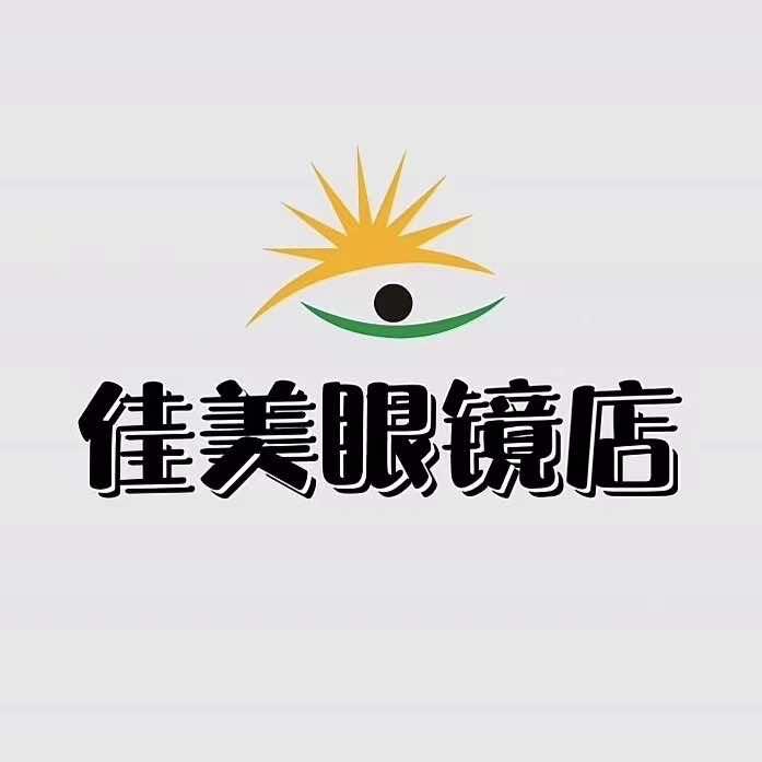 佳美眼镜店