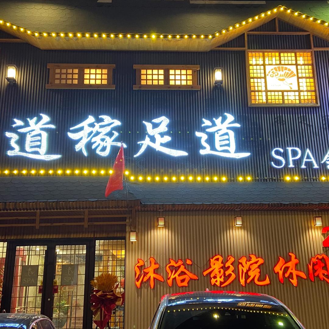 道稼足道会馆（新城店）