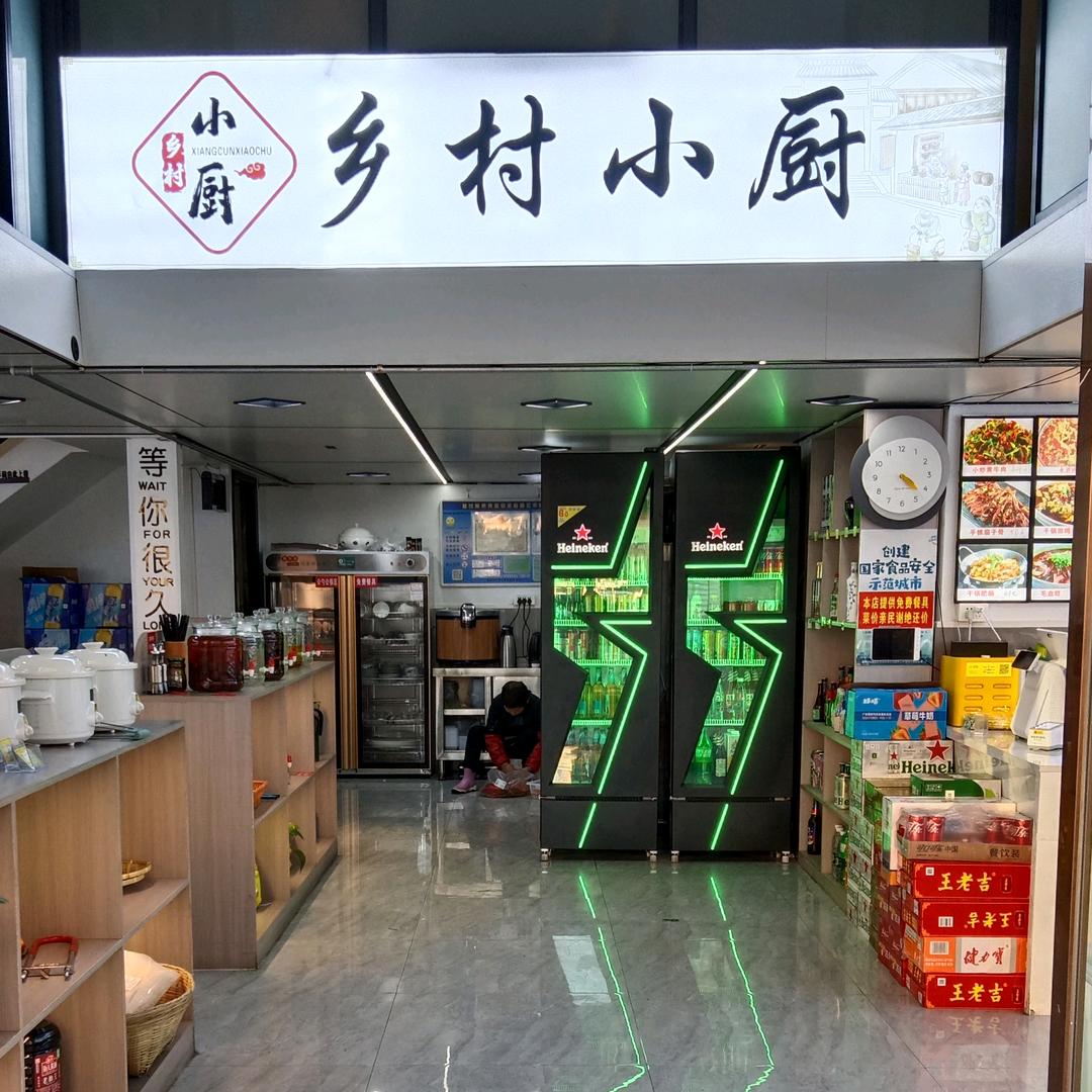 乡村小厨-牛头馆