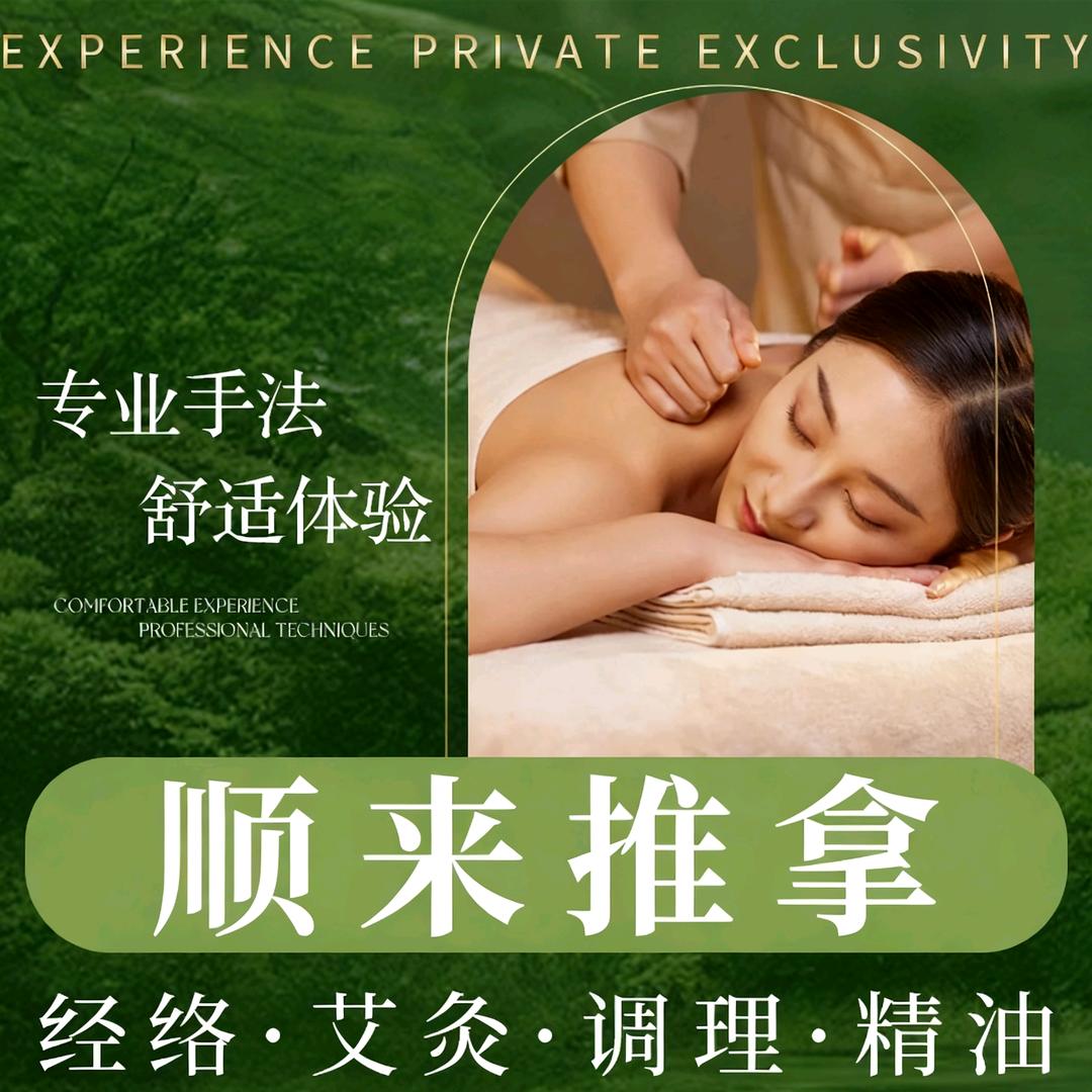 顺来推拿官方号