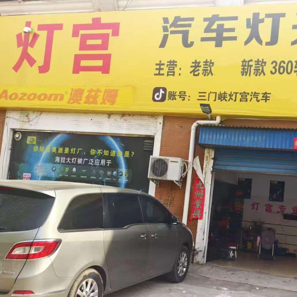 三门峡灯宫车灯澳兹姆车灯