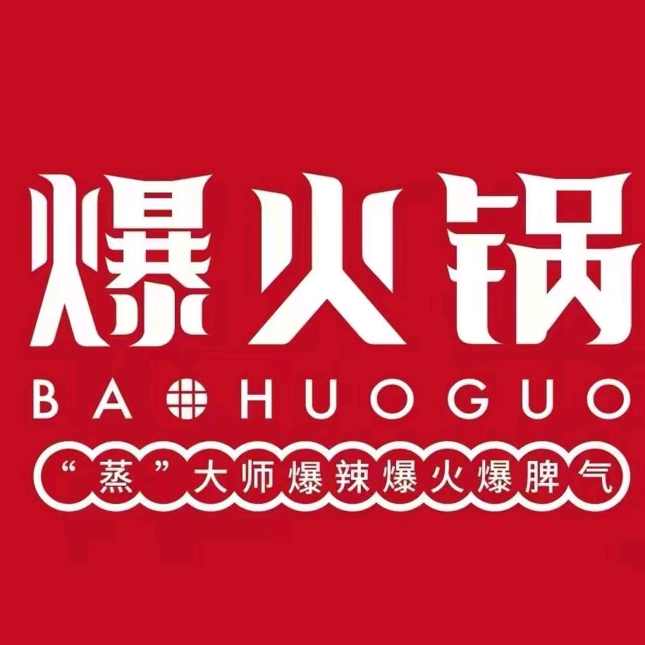 爆火锅–醉佳拍档