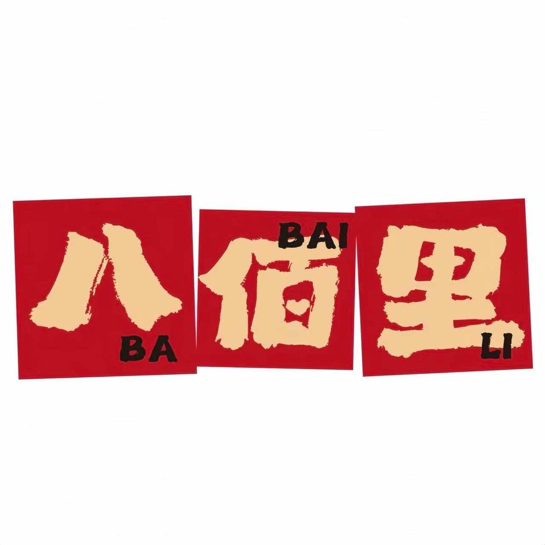 八佰里地摊牛排锅（昆明品牌号）