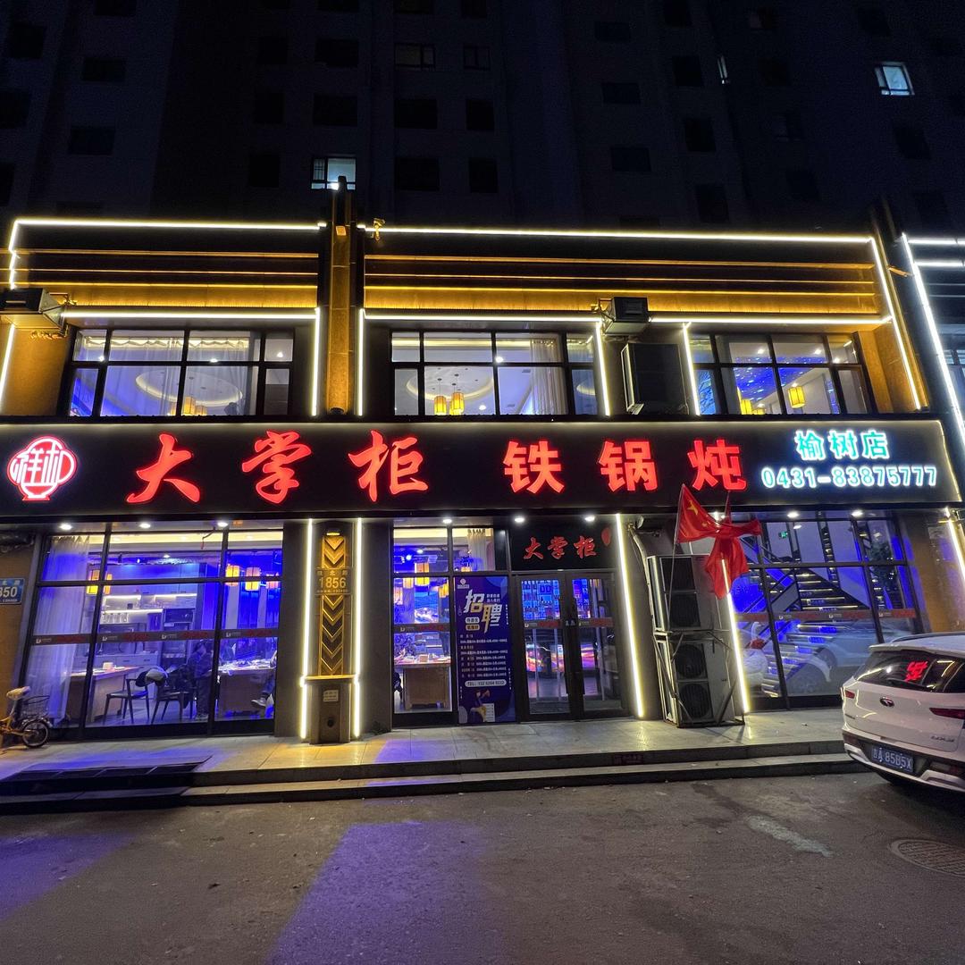 大掌柜铁锅炖(学府佳苑店)官方号