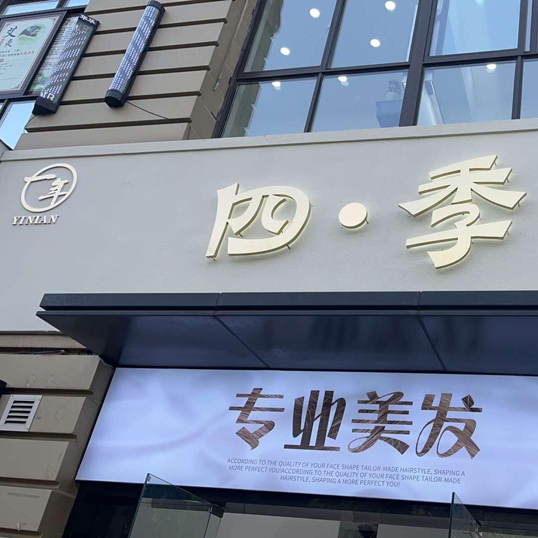 一年四季美发