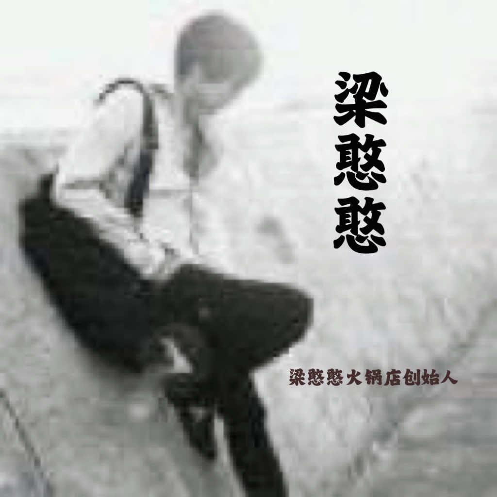 梁憨憨双脆火锅店