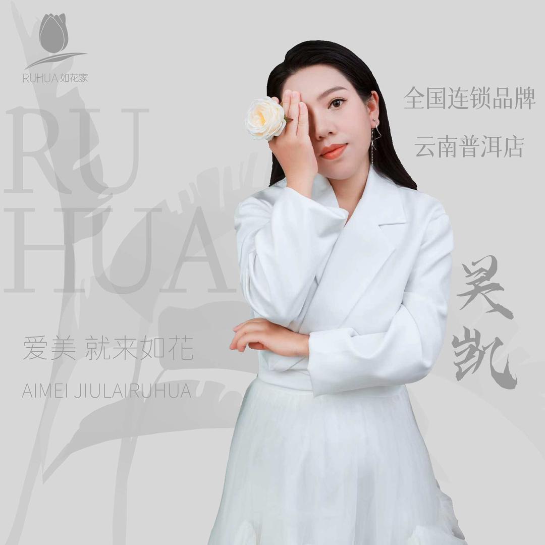 普洱纹眉团购店凯姐｜如花家