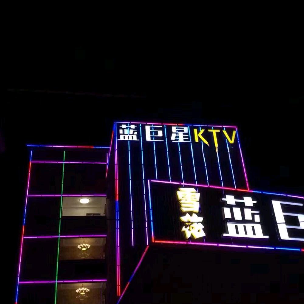 金华市汤溪蓝巨星KTV