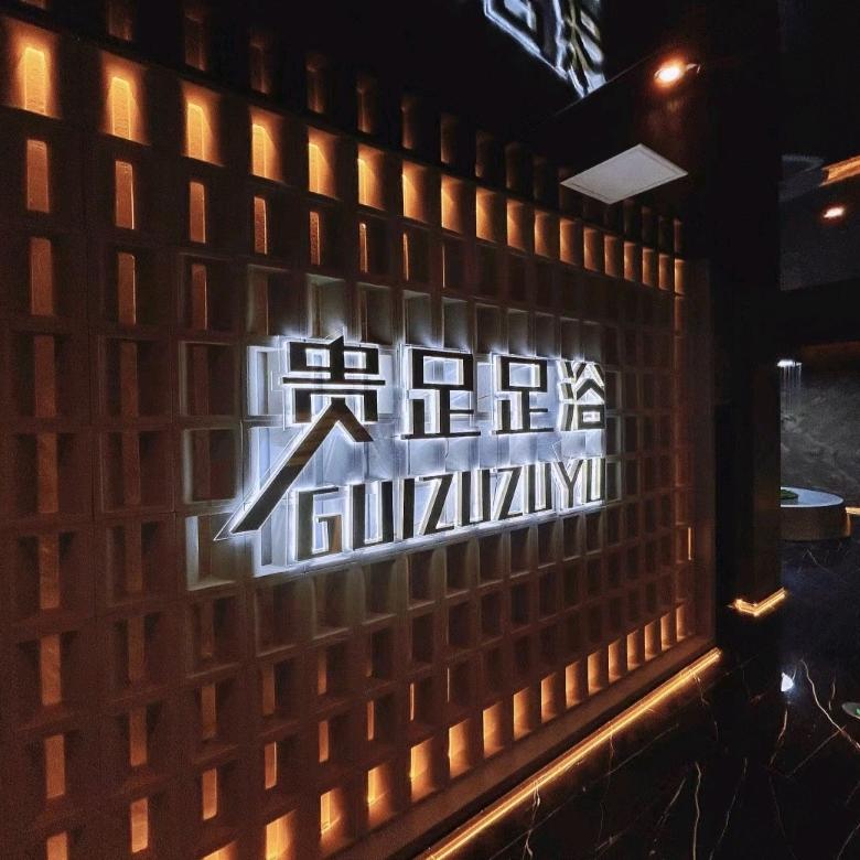 西宁名门贵足足浴(金座雅园店)