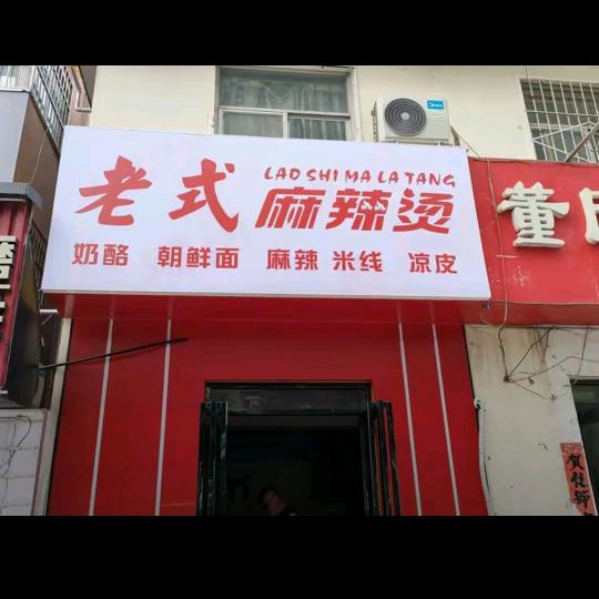 老式麻辣烫（恒大店）官方号