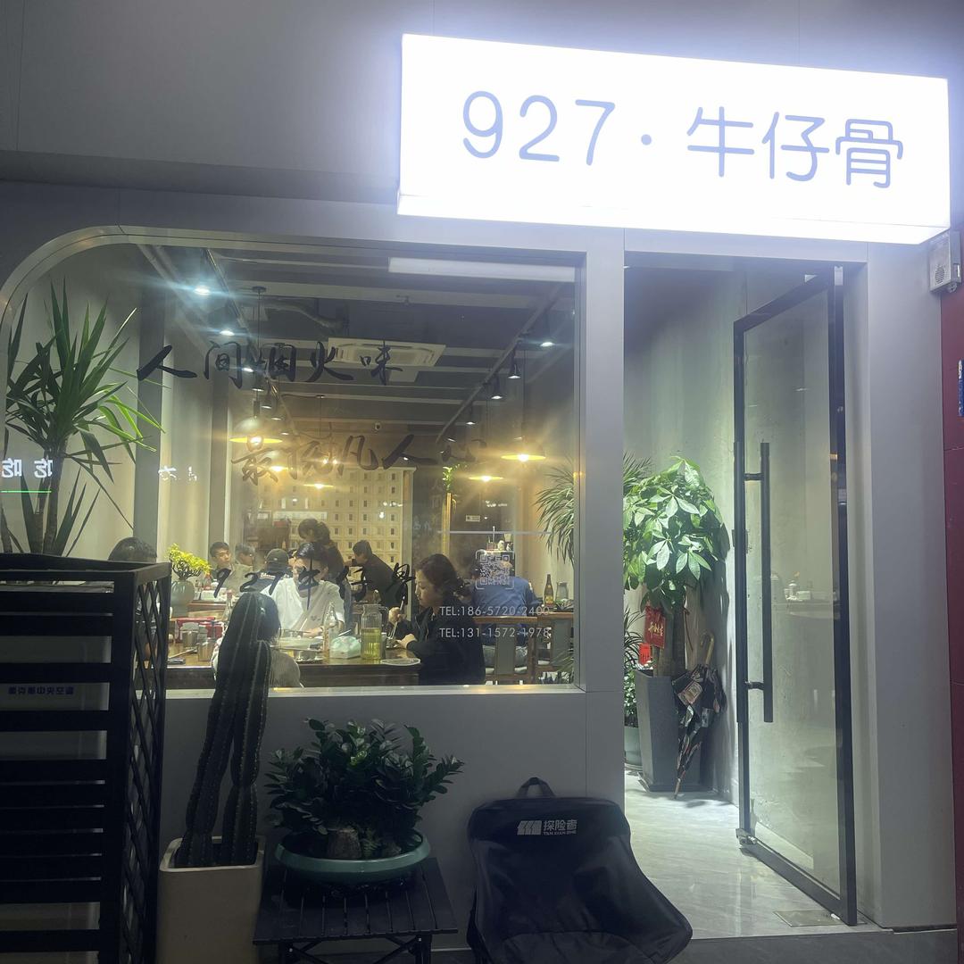 927•牛仔骨