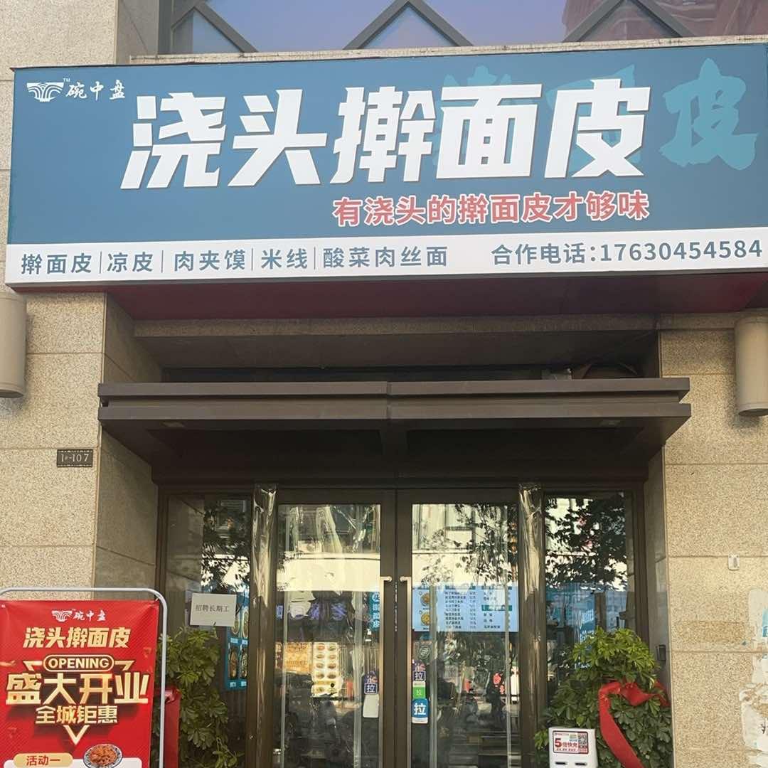 碗中盘浇头擀面皮（盛华里店）