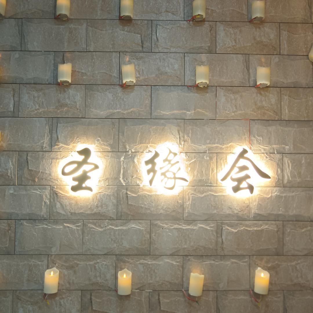 圣缘会SPA官方号