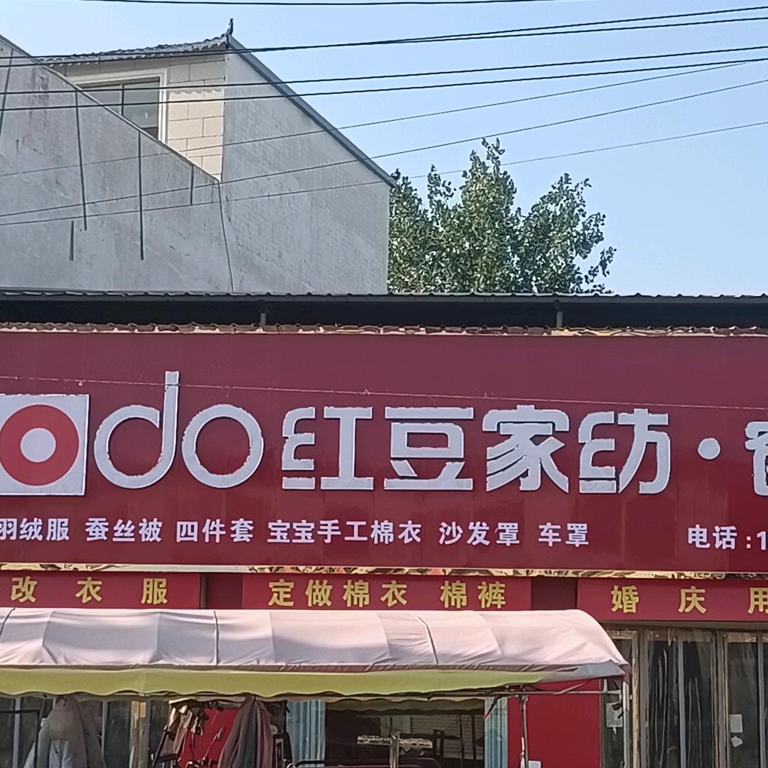 红豆家纺（平城店）