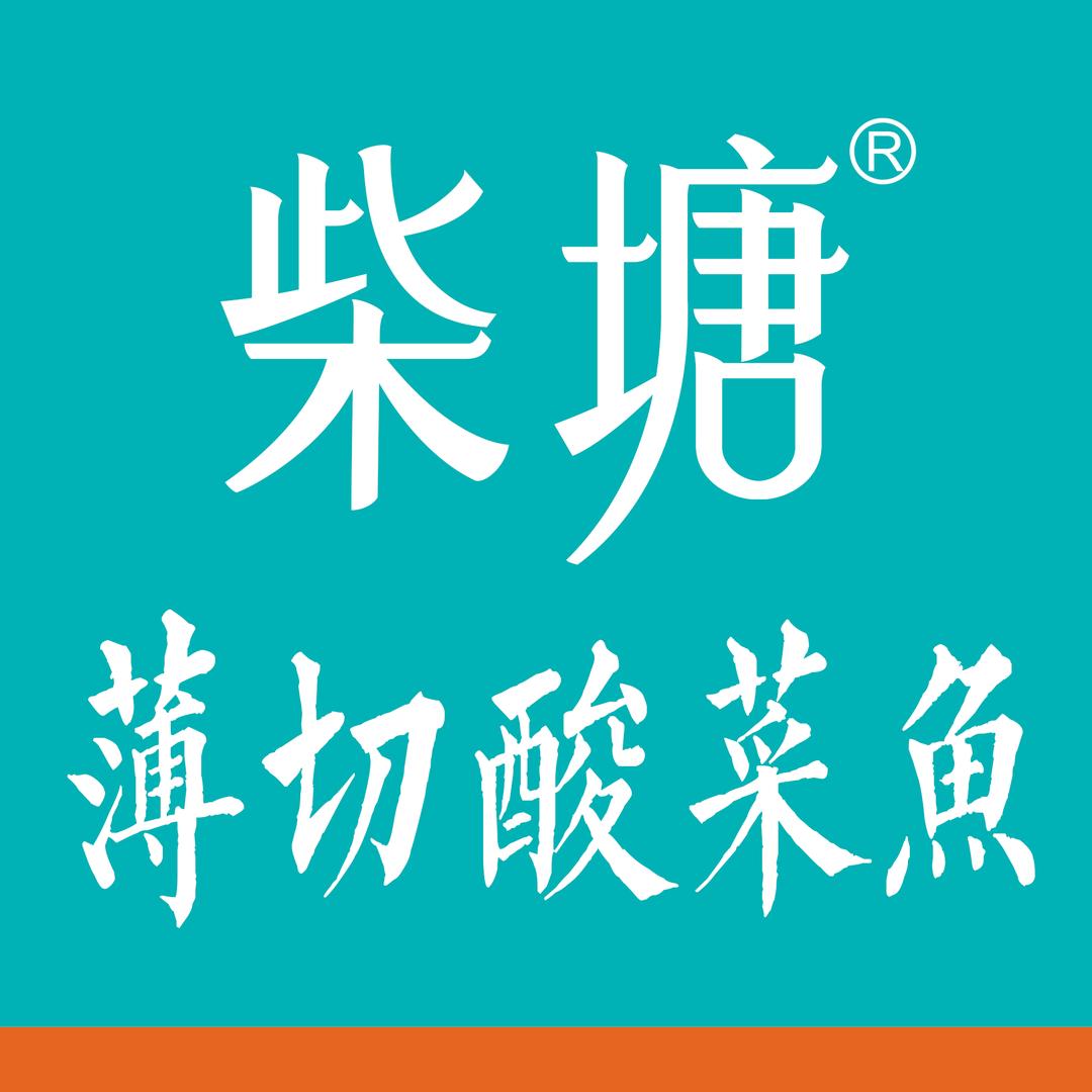 柴塘薄切酸菜鱼(南山店)