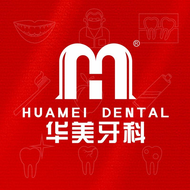 华美牙科