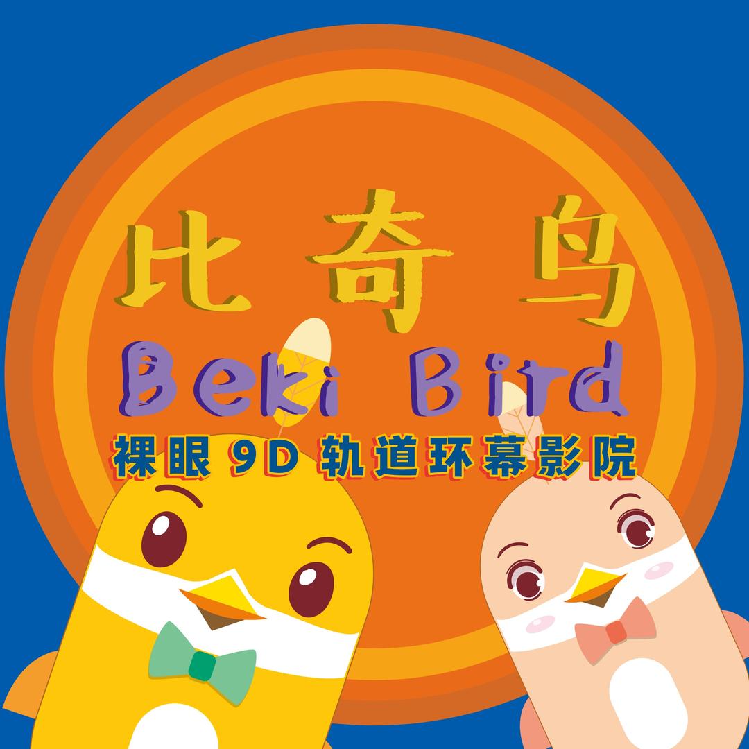 比奇鸟裸眼9D飞行剧场（雅安店）
