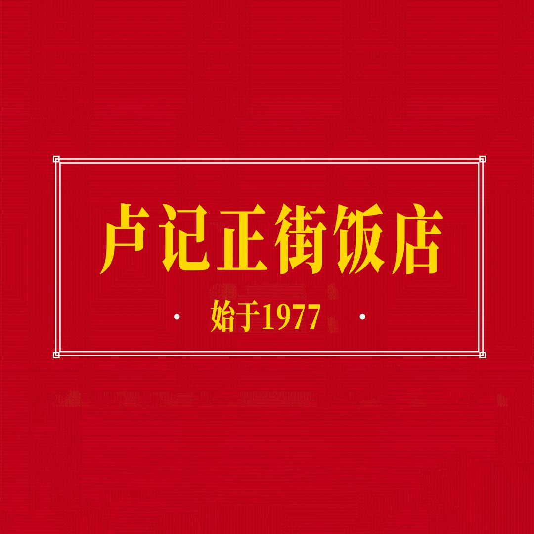 卢记正街饭店